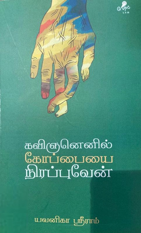 யவனிகா ஸ்ரீராம் எழுதிய கவிஞனெனில் கோப்பையை நிரப்புவேன் - Book Cover