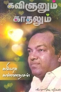 கவிஞர் கண்ணதாசன் எழுதிய கவிஞனும் காதலும் - Book Cover