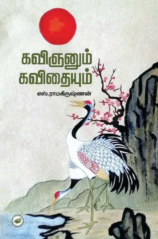 எஸ். ராமகிருஷ்ணன் எழுதிய கவிஞனும் கவிதையும் - Book Cover