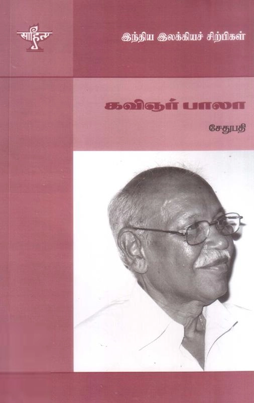 சொ. சேதுபதி எழுதிய கவிஞர் பாலா - Book Cover