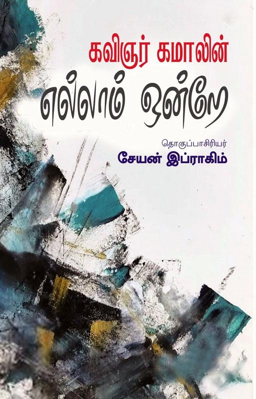 கமால் எழுதிய கவிஞர் கமாலின் எல்லாம் ஒன்றே - Book Cover