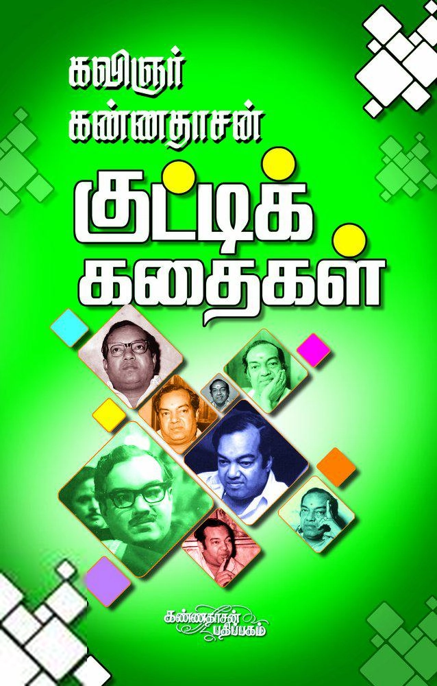 கவிஞர் கண்ணதாசன் எழுதிய கவிஞர் கண்ணதாசன் குட்டிக் கதைகள் - Book Cover