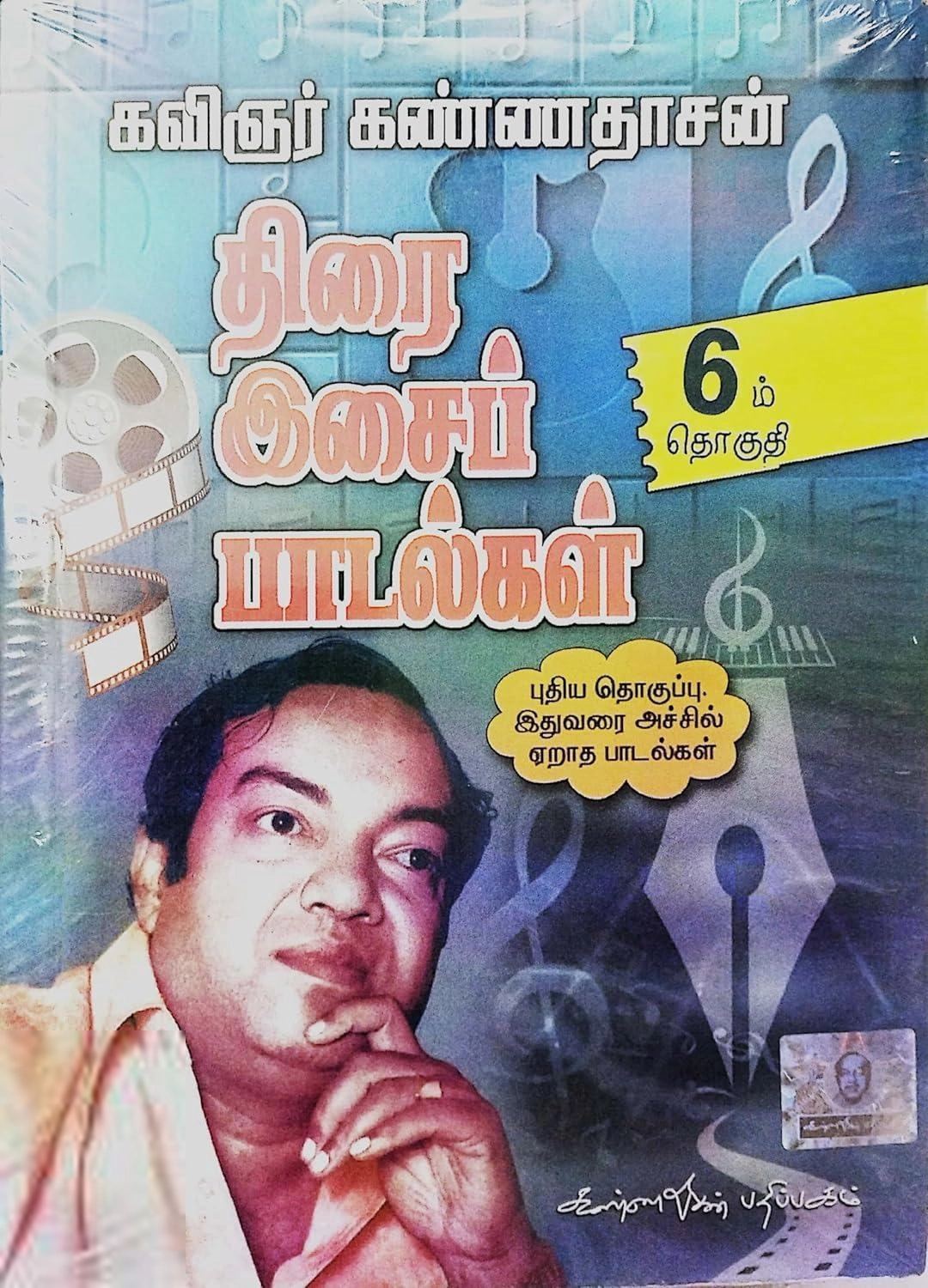 கவிஞர் கண்ணதாசன் எழுதிய கவிஞர் கண்ணதாசன் திரை இசைப் பாடல்கள் 6ம் தொகுதி - Book Cover