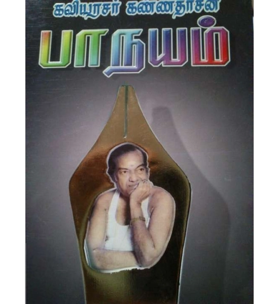 விஜயேந்திரன் எழுதிய கவிஞர் கண்ணதாசனின் பாநயம் - Book Cover