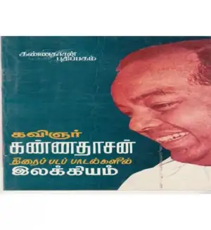 சு. சுப்பிரமணியம் எழுதிய கண்ணதாசன் திரை இசைப் பாடல்களில் இலக்கியம் - Book Cover