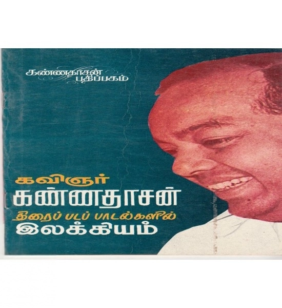 சு. சுப்பிரமணியம் எழுதிய கண்ணதாசன் திரை இசைப் பாடல்களில் இலக்கியம் - Book Cover