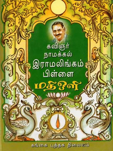 மதிஒளி எழுதிய கவிஞர் நாமக்கல் இராமலிங்கம் பிள்ளை - Book Cover