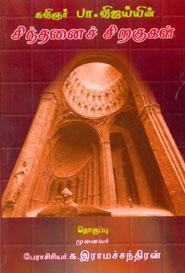 பா. விஜய் எழுதிய கவிஞர் பா. விஜய்யின் சிந்தனைச் சிறகுகள் - Book Cover