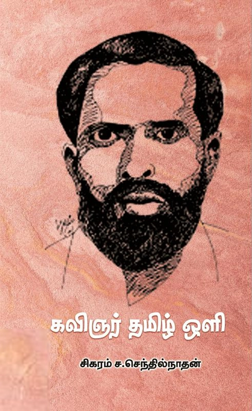 சிகரம் ச. செந்தில்நாதன் எழுதிய கவிஞர் தமிழ் ஒளி - Book Cover