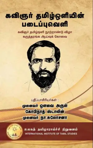 உலகத் தமிழாராய்ச்சி நிறுவனம் எழுதிய கவிஞர் தமிழ்ஒளியின் படைப்புவெளி - Book Cover