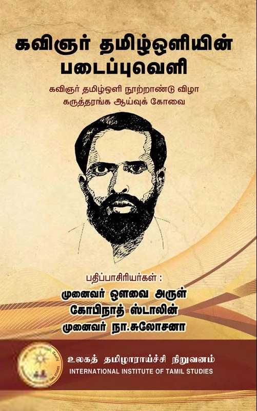 உலகத் தமிழாராய்ச்சி நிறுவனம் எழுதிய கவிஞர் தமிழ்ஒளியின் படைப்புவெளி - Book Cover