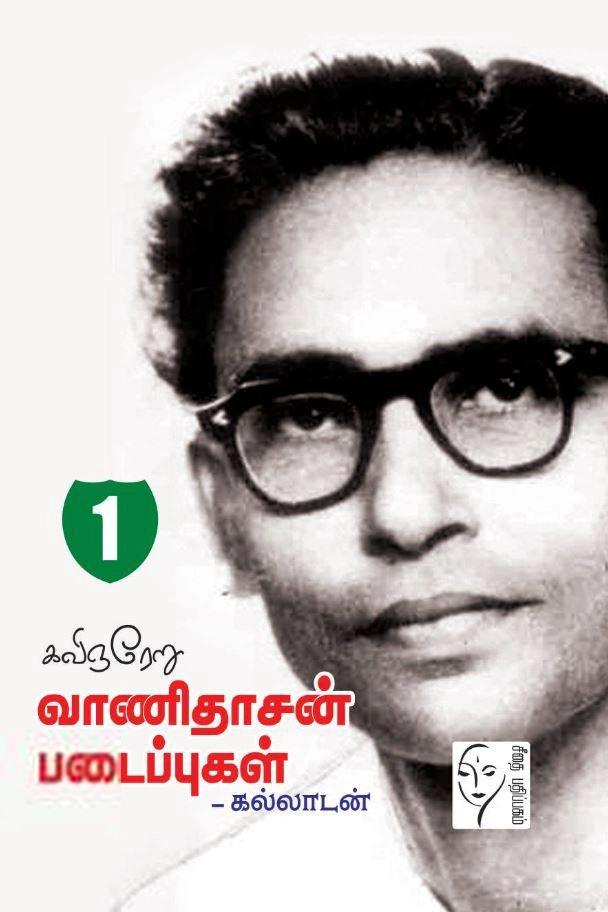 வாணிதாசன் எழுதிய கவிஞரேறு வாணிதாசன் படைப்புகள் (தொகுதி 1) - Book Cover