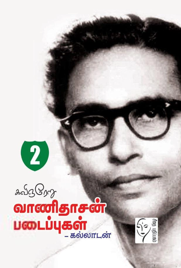 வாணிதாசன் எழுதிய கவிஞரேறு வாணிதாசன் படைப்புகள் (தொகுதி 2) - Book Cover