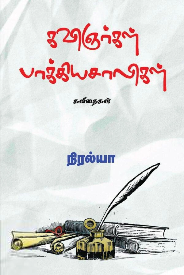 நிரல்யா எழுதிய கவிஞர்கள் பாக்கியசாலிகள் - Book Cover