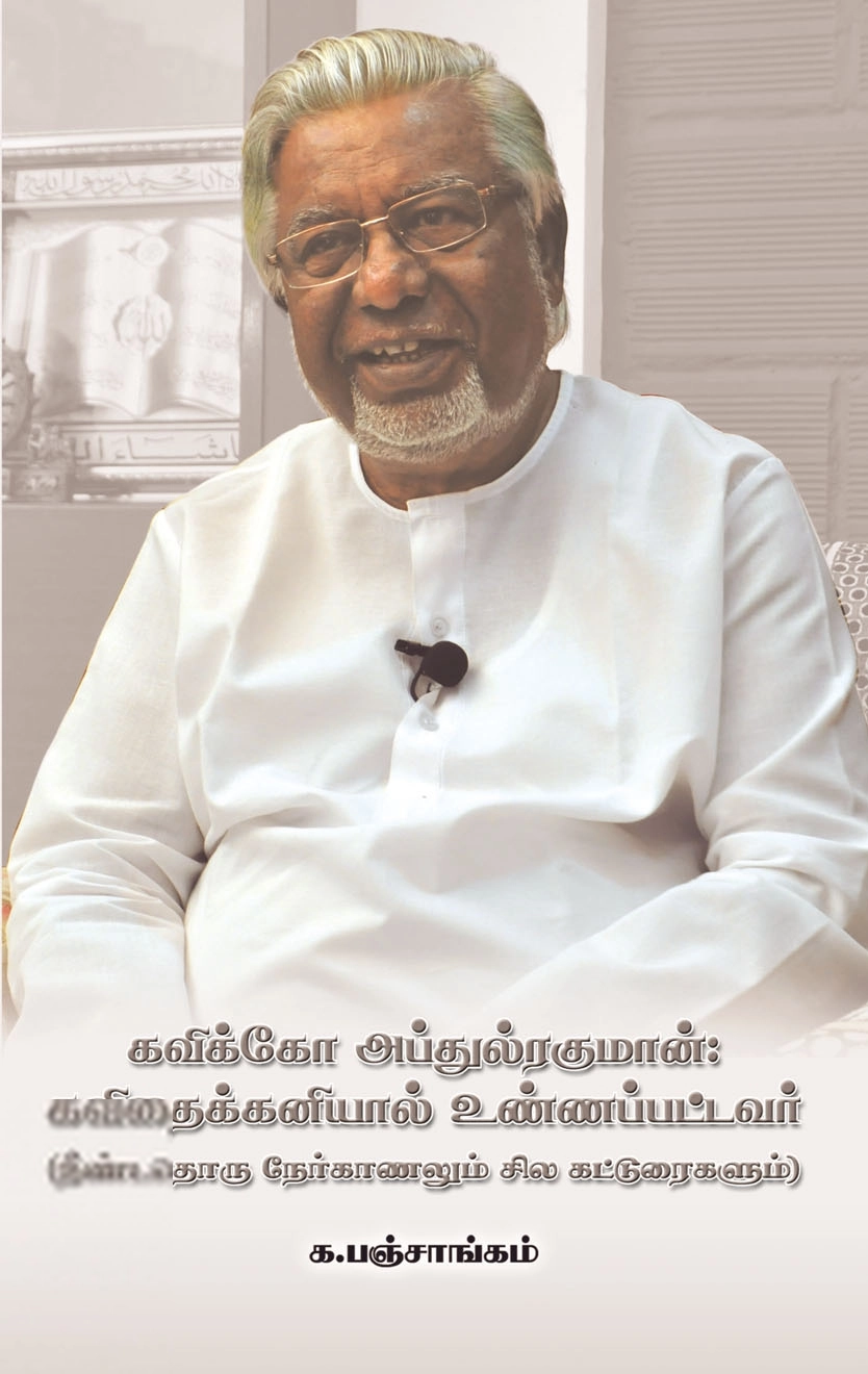க. பஞ்சாங்கம் எழுதிய கவிக்கோ அப்துல் ரகுமான்: கவிதைக்கனியால் உண்ணப்பட்டவர் - Book Cover