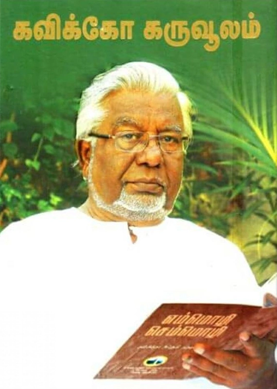 கவிக்கோ அப்துல் ரகுமான் எழுதிய கவிக்கோ கருவூலம் - Book Cover