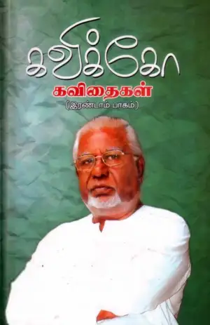 கவிக்கோ அப்துல் ரகுமான் எழுதிய கவிக்கோ கவிதைகள் (தொகுதி - 2) - Book Cover