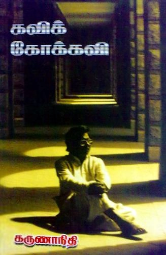 முனைவர் கருணாநிதி எழுதிய கவிக்கோக்கவி - Book Cover