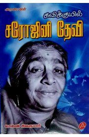 செல்வி சிவகுமார் எழுதிய கவிக்குயில் சரோஜினி தேவி - Book Cover