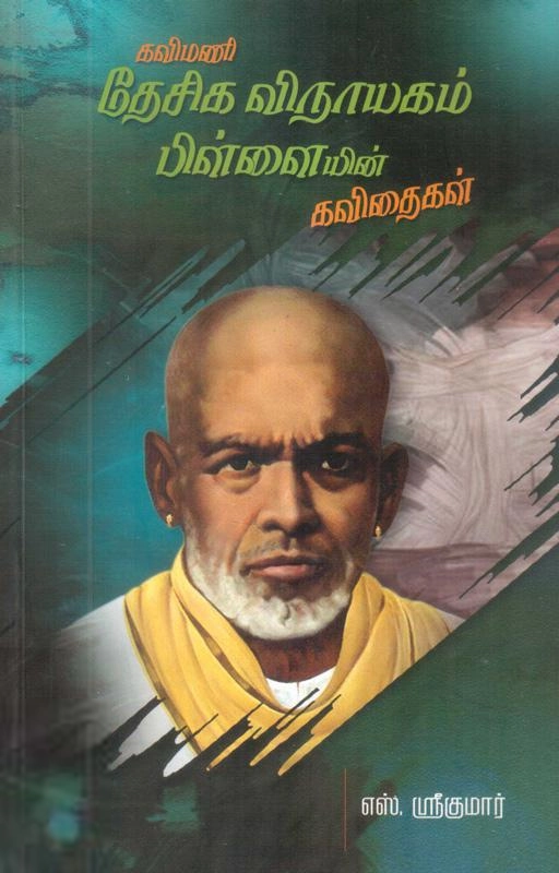 கவிமணி தேசிக விநாயகம் பிள்ளை எழுதிய கவிமணி தேசிய விநாயகம் பிள்ளை கவிதைகள் - Book Cover