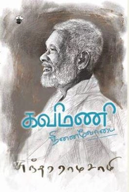 சுந்தர ராமசாமி எழுதிய கவிமணி: நினைவோடை - Book Cover