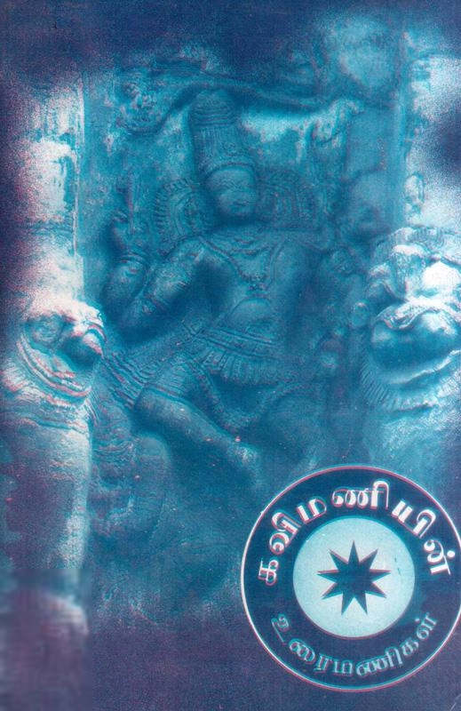 கவிமணி தேசிக விநாயகம் பிள்ளை எழுதிய கவிமணியின் உரைமணிகள் - Book Cover