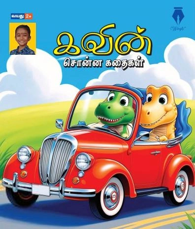 Wings எழுதிய கவின் - தருண் சொன்ன கதைகள் - Book Cover
