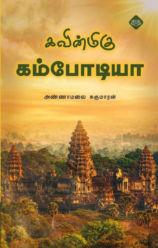 அண்ணாமலை சுகுமாரன் எழுதிய கவின்மிகு கம்போடியா - Book Cover