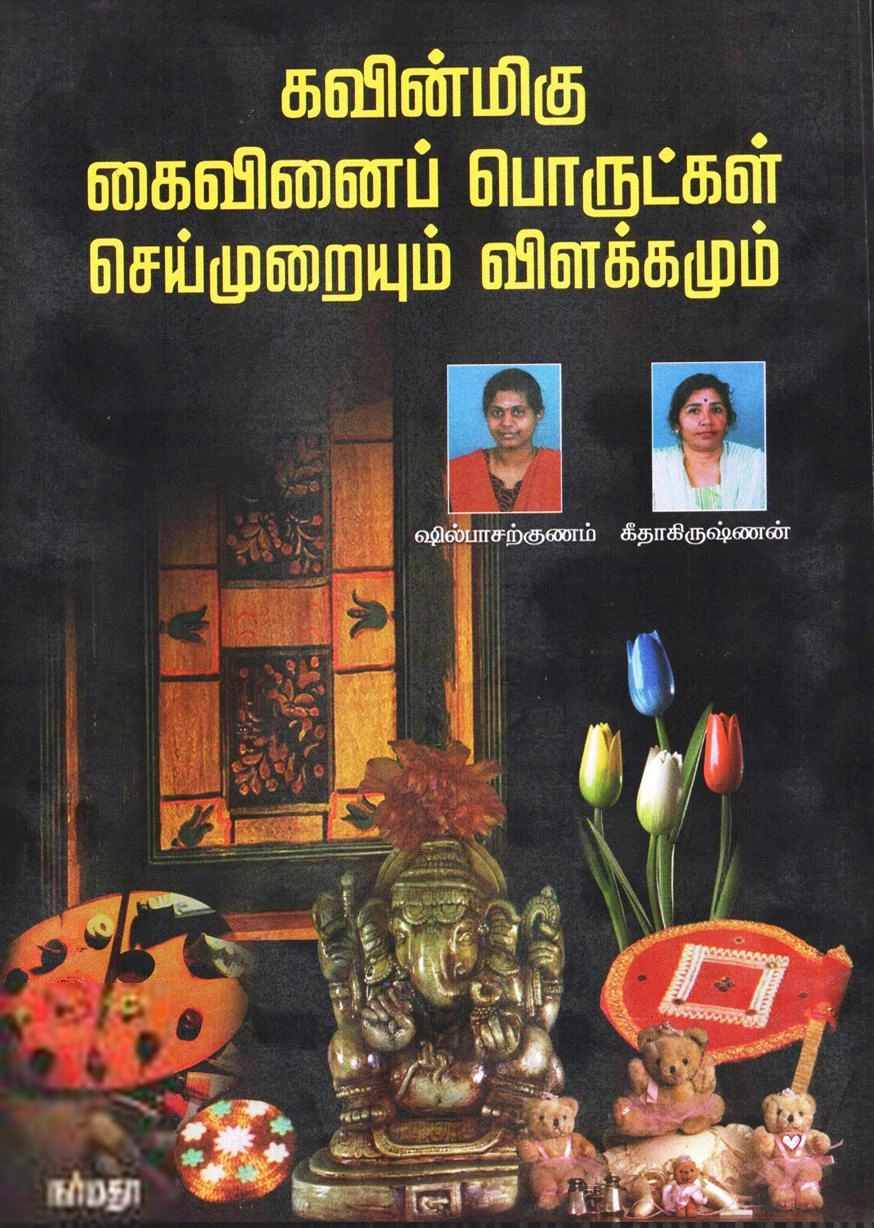 கீதா கிருஷ்ணன் குட்டி எழுதிய கவின்மிகு கைவினைப் பொருட்கள் செய்முறையும் விளக்கமும் - Book Cover