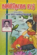 வானதி பதிப்பகம் எழுதிய கவின்தொகை எட்டு - Book Cover