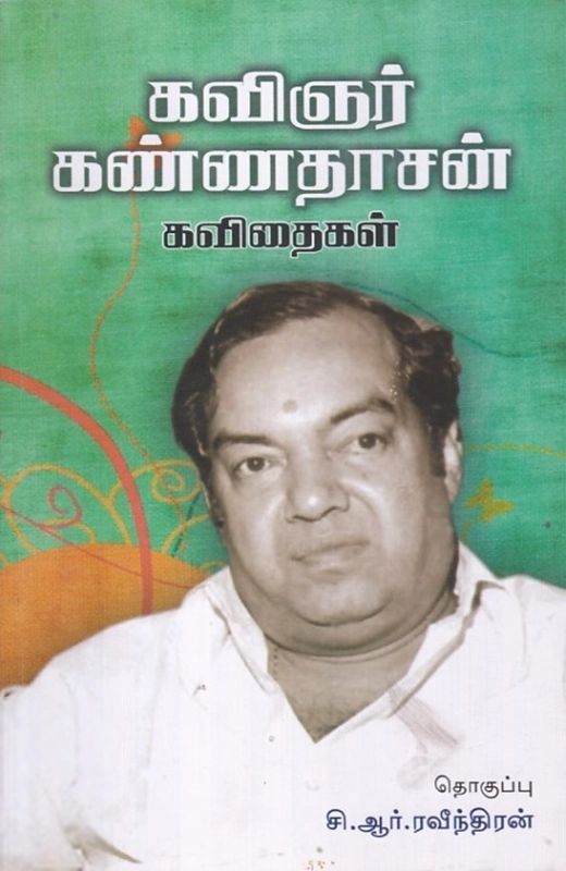 கவிஞர் கண்ணதாசன் எழுதிய கவிஞர் கண்ணதாசன் கவிதைகள் - Book Cover