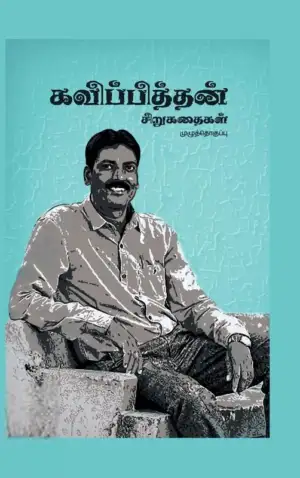 கவிப்பித்தன் எழுதிய கவிப்பித்தன் சிறுகதைகள் - Book Cover