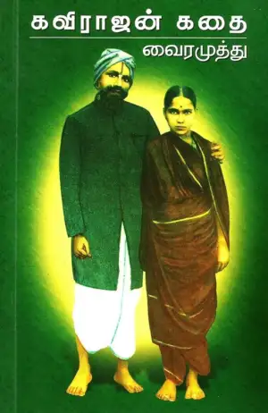 வைரமுத்து எழுதிய கவிராஜன் கதை - Book Cover