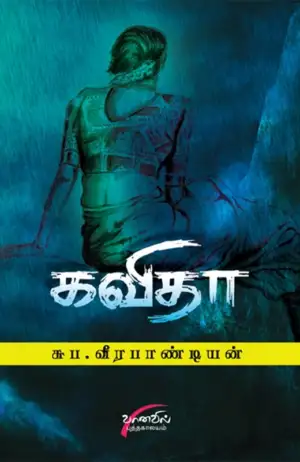 சுப. வீரபாண்டியன் எழுதிய கவிதா - Book Cover