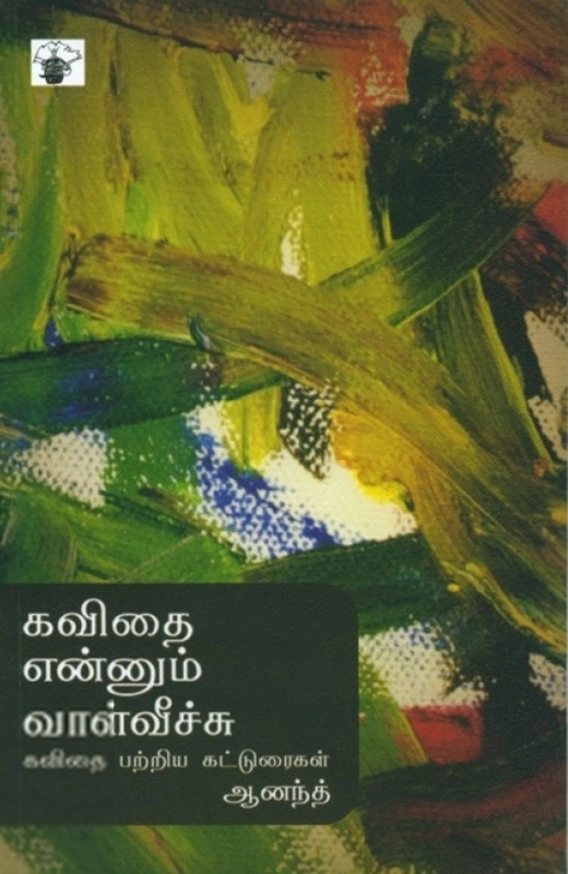 ஆனந்த் எழுதிய கவிதை என்னும் வாள்வீச்சு - Book Cover