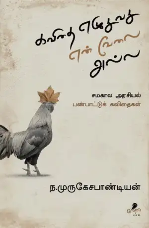 ந. முருகேச பாண்டியன் எழுதிய கவிதை எழுதுவது என் வேலை அல்ல - Book Cover