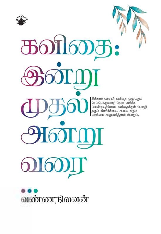 வண்ணநிலவன் எழுதிய கவிதை: இன்று முதல் அன்று வரை - Book Cover