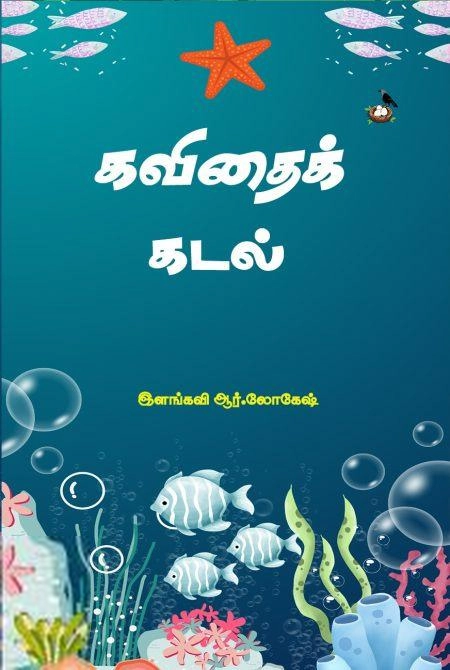 லோகேஸ் எழுதிய கவிதைக் கடல் - Book Cover