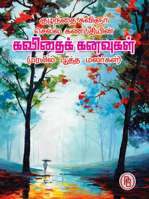 குழந்தைக்கவிஞர் செல்ல கணபதி எழுதிய கவிதை கனவுகள் - Book Cover