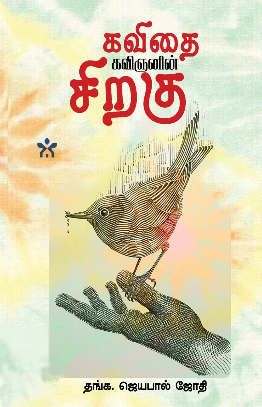 தங்க.ஜெயபால் ஜோதி எழுதிய கவிதை கவிஞனின் சிறகு - Book Cover