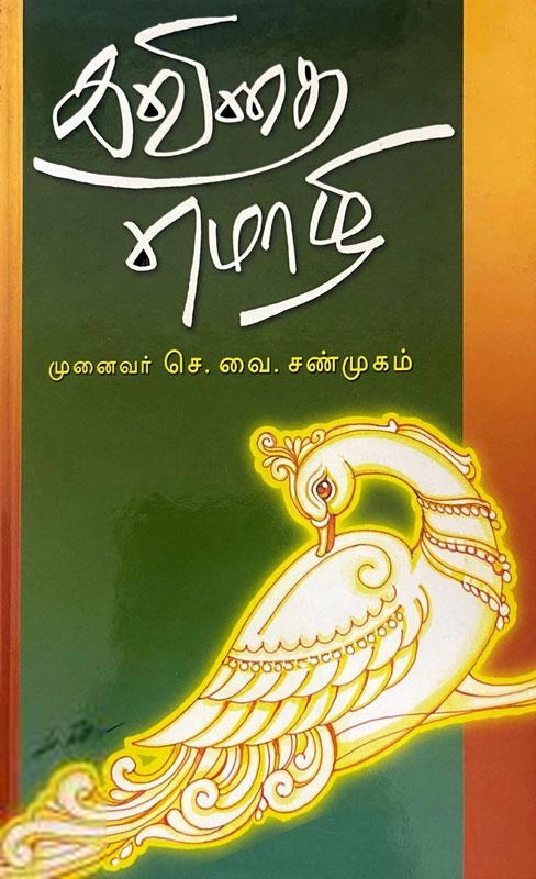 செ. வை. சண்முகம் எழுதிய கவிதை மொழி - Book Cover