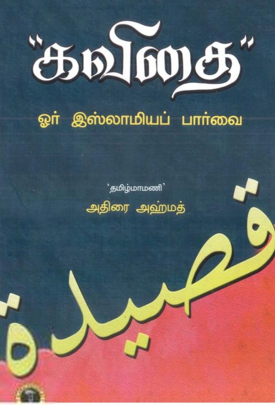 அதிரை அஹ்மத் எழுதிய கவிதை: ஓர் இஸ்லாமியப் பார்வை - Book Cover