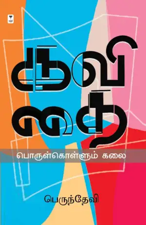 பெருந்தேவி எழுதிய கவிதை பொருள்கொள்ளும் கலை - Book Cover