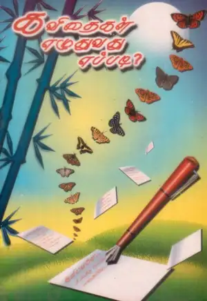Unknown Author எழுதிய கவிதைகள் எழுதுவது எப்படி? - Book Cover