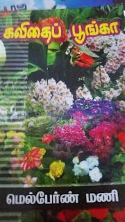 மெல்பேர்ன் மணி எழுதிய கவிதைப்பூங்கா - Book Cover