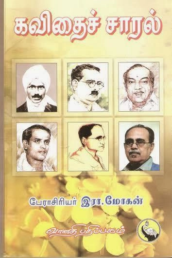 பேராசிரியர் இரா. மோகன் எழுதிய கவிதைச்சாரல் - Book Cover