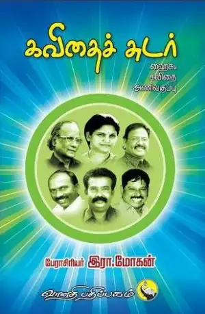 பேராசிரியர் இரா. மோகன் எழுதிய கவிதைச்சுடர் - Book Cover