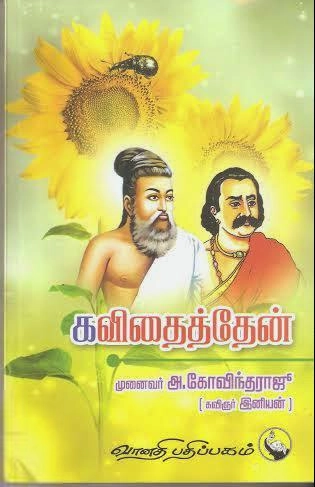 முனைவர் அ. கோவிந்தராஜு எழுதிய கவிதைத்தேன் - Book Cover