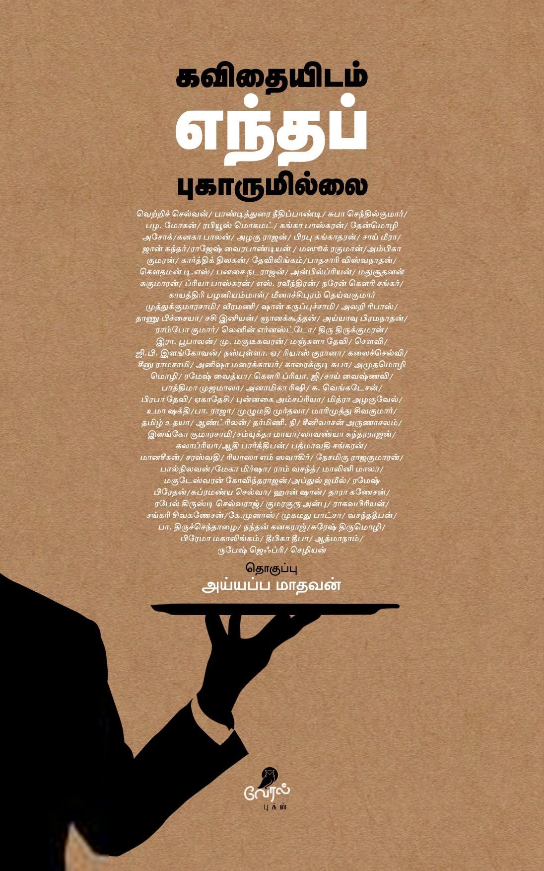 வேரல் புக்ஸ் எழுதிய கவிதையிடம் எந்தப் புகாருமில்லை - Book Cover