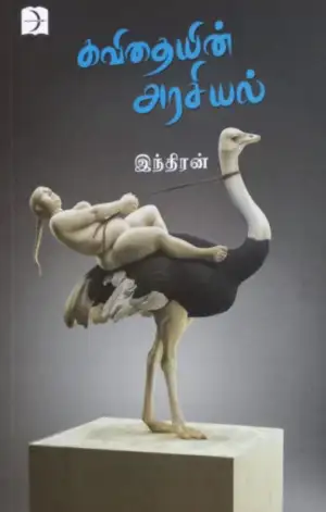 இந்திரன் எழுதிய கவிதையின் அரசியல் - Book Cover